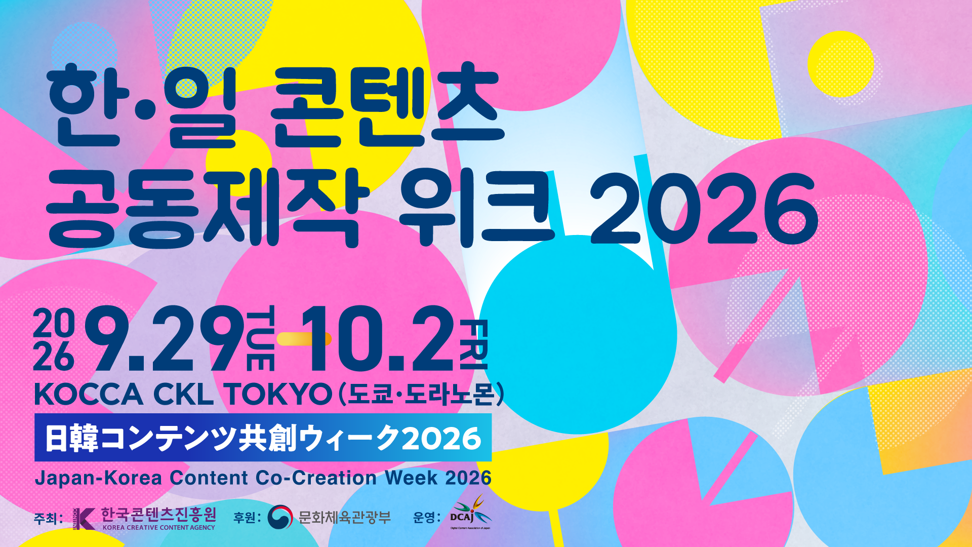 한·일콘텐츠공동제작위크 2026 한국어판 대표이미지