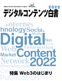 デジタルコンテンツ白書2022発刊のご案内 | 新着情報 | 一般財団法人 