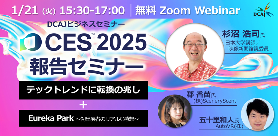 https://www.dcaj.or.jp/news/ces2025-dcaj2.png