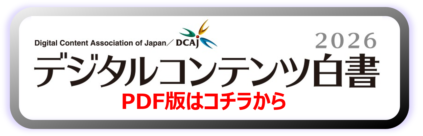 デジタルコンテンツ白書2026 PDF版はこちら