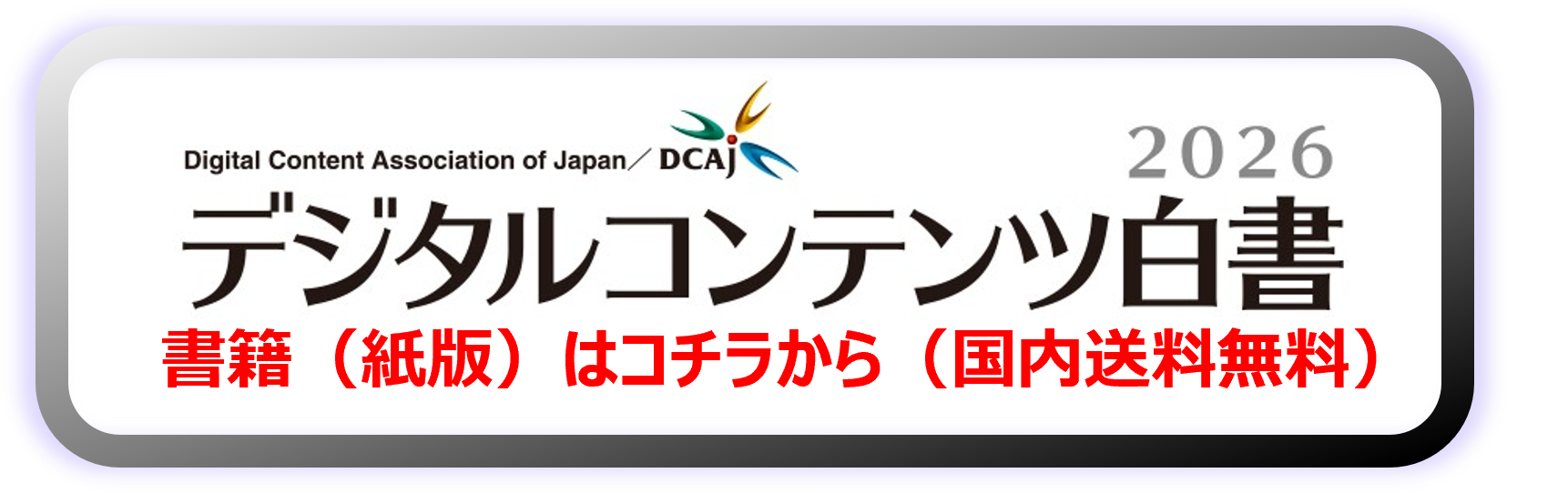 デジタルコンテンツ白書2026 書籍（紙）版はこちら 国内送料無料